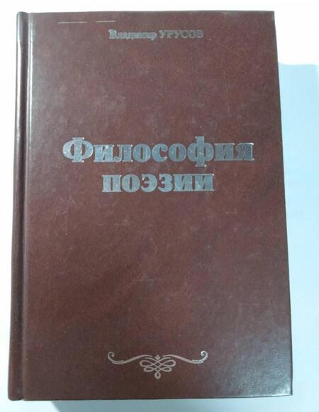 Фотография книги "Владимир Урусов: Философия поэзии"