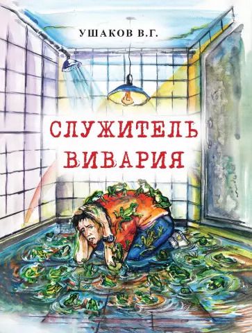 Обложка книги "Владимир Ушаков: Служитель вивария"