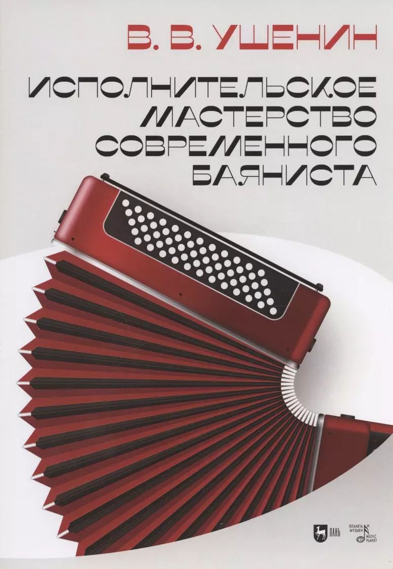 Обложка книги "Владимир Ушенин: Исполнительское мастерство современного баяниста. Учебное пособие"