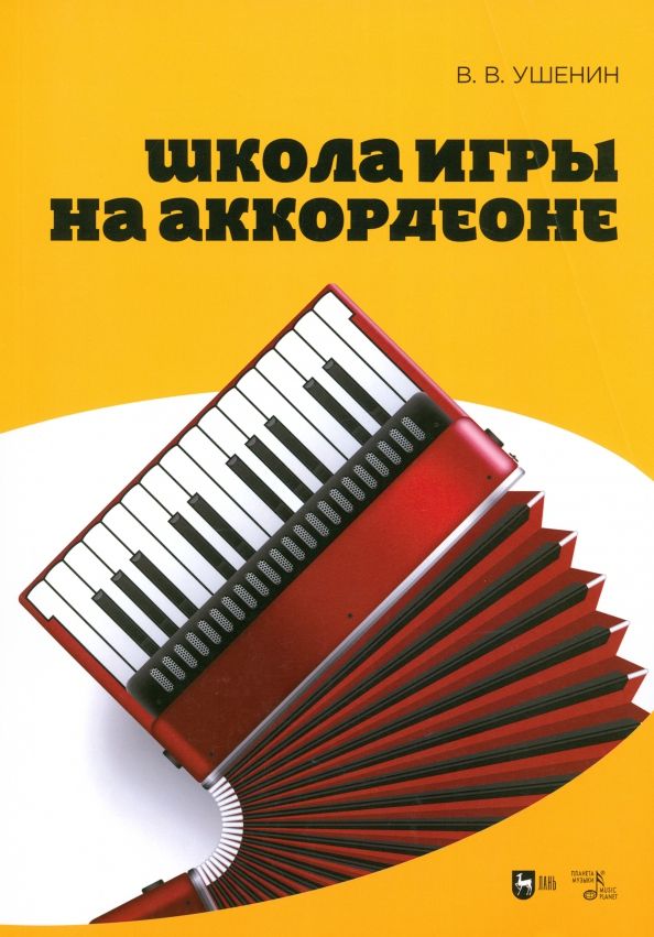 Обложка книги "Владимир Ушенин: Школа игры на аккордеоне. Учебное пособие"