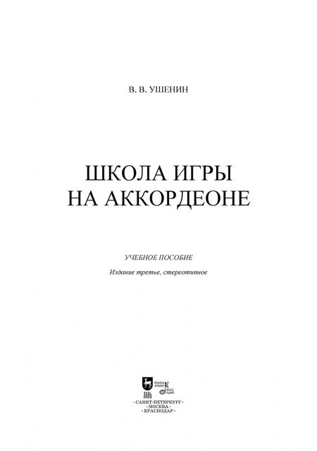 Фотография книги "Владимир Ушенин: Школа игры на аккордеоне. Учебное пособие"