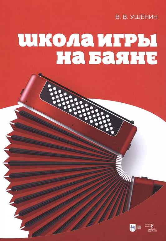 Обложка книги "Владимир Ушенин: Школа игры на баяне. Учебное пособие, 2-е изд."