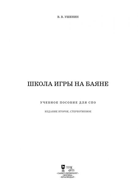 Фотография книги "Владимир Ушенин: Школа игры на баяне. Учебное пособие"