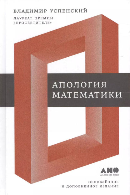 Обложка книги "Владимир Успенский: Апология математики"