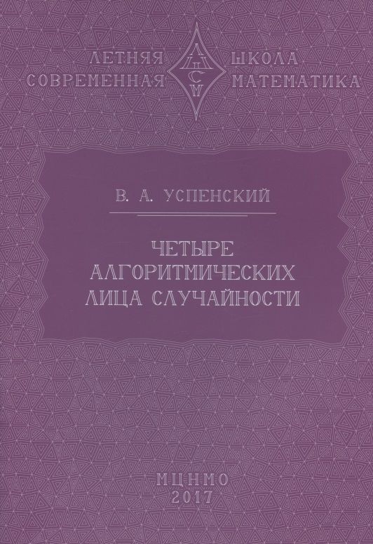 Обложка книги "Владимир Успенский: Четыре алгоритмических лица случайности"