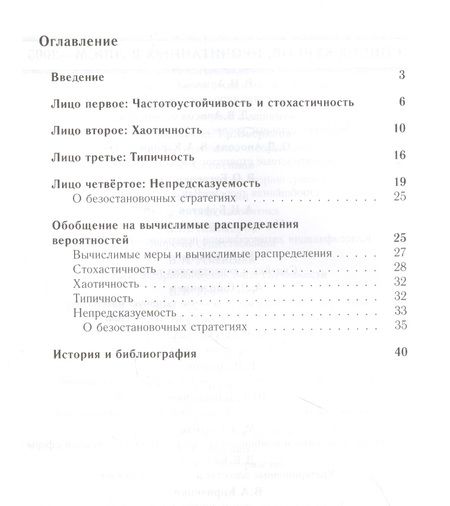 Фотография книги "Владимир Успенский: Четыре алгоритмических лица случайности"