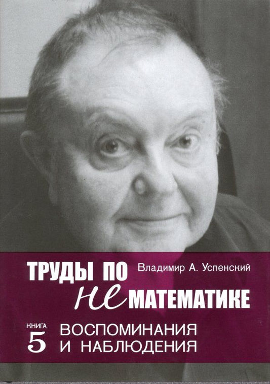 Обложка книги "Владимир Успенский: Труды по нематематике. Книга 5. Воспоминанаия и наблюдения"