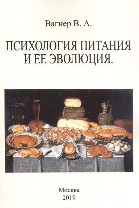 Обложка книги "Владимир Вагнер: Психология питания и ее эволюция"