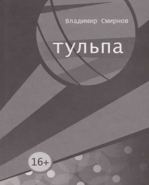 Обложка книги "Владимир Валентинович: Тульпа"