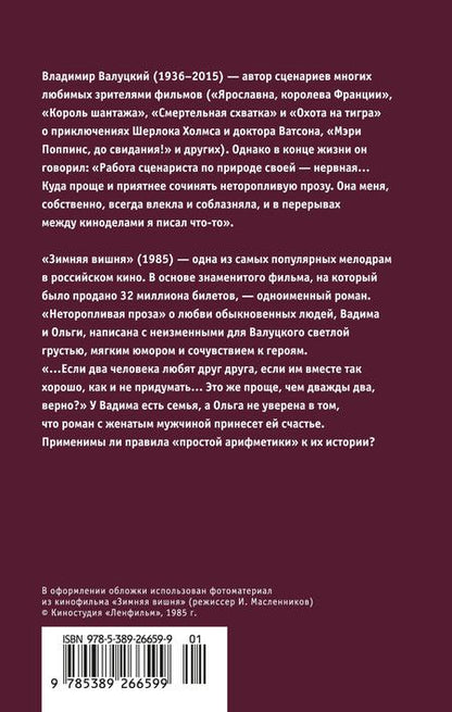 Фотография книги "Владимир Валуцкий: Зимняя вишня"