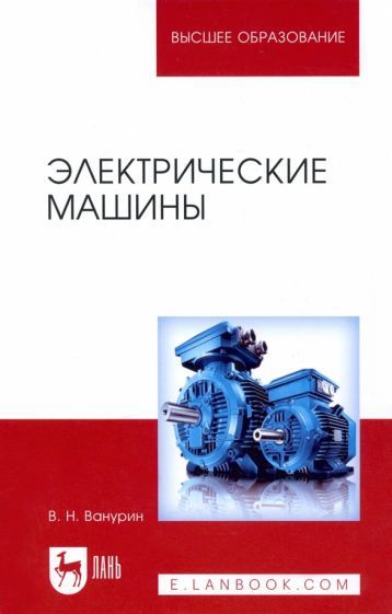 Обложка книги "Владимир Ванурин: Электрические машины. Учебник для вузов"