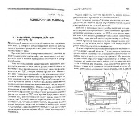 Фотография книги "Владимир Ванурин: Электрические машины. Учебник для вузов"