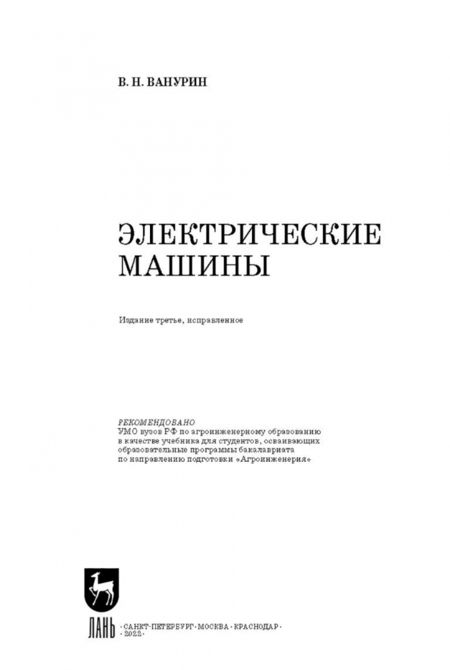 Фотография книги "Владимир Ванурин: Электрические машины. Учебник для вузов"
