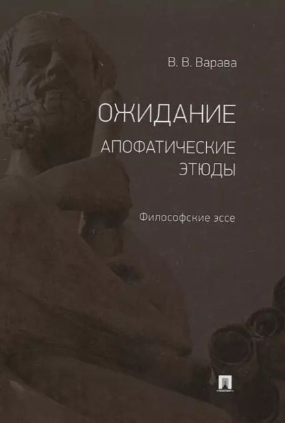 Обложка книги "Владимир Варава: Ожидание. Апофатические этюды. Философские эссе"