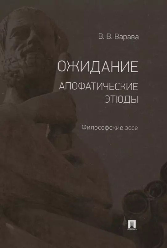 Обложка книги "Владимир Варава: Ожидание. Апофатические этюды. Философские эссе"