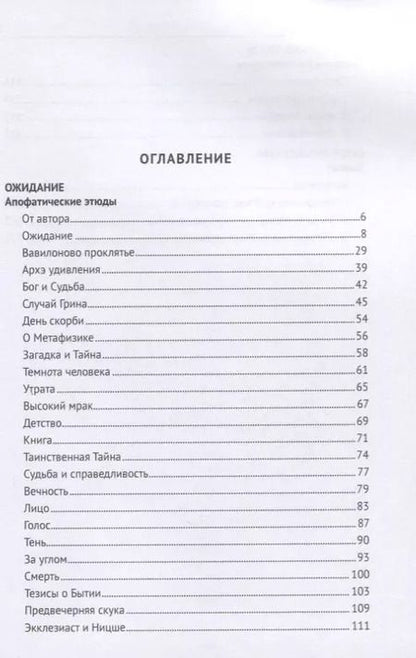 Фотография книги "Владимир Варава: Ожидание. Апофатические этюды. Философские эссе"