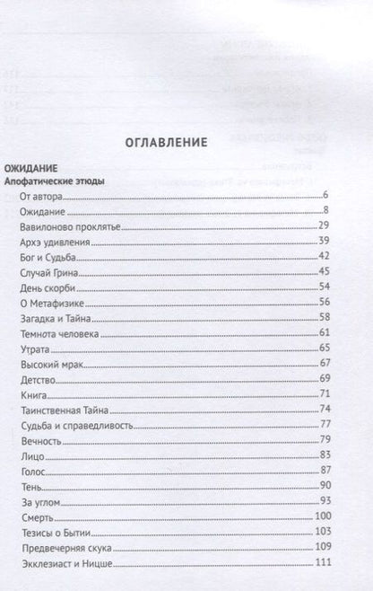 Фотография книги "Владимир Варава: Ожидание. Апофатические этюды. Философские эссе"