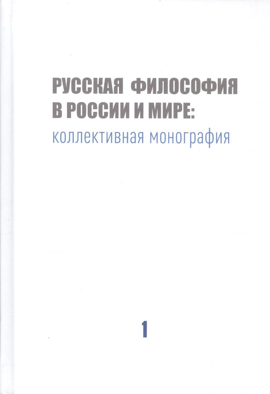 Обложка книги "Владимир Варава: Русская философия в России и мире: Коллективная монография"