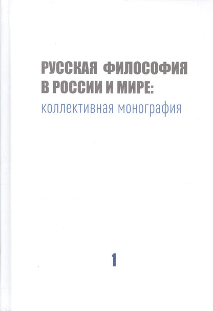 Обложка книги "Владимир Варава: Русская философия в России и мире: Коллективная монография"