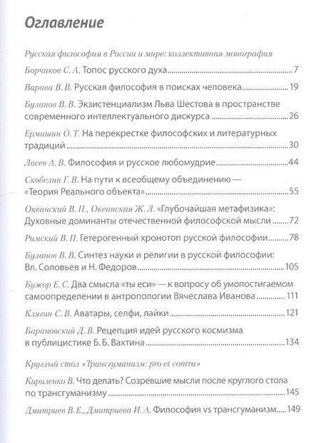 Фотография книги "Владимир Варава: Русская философия в России и мире: Коллективная монография"
