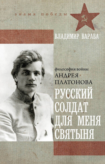 Обложка книги "Владимир Варава: Русский солдат для меня святыня"