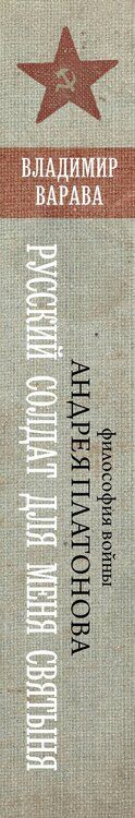 Фотография книги "Владимир Варава: Русский солдат для меня святыня"