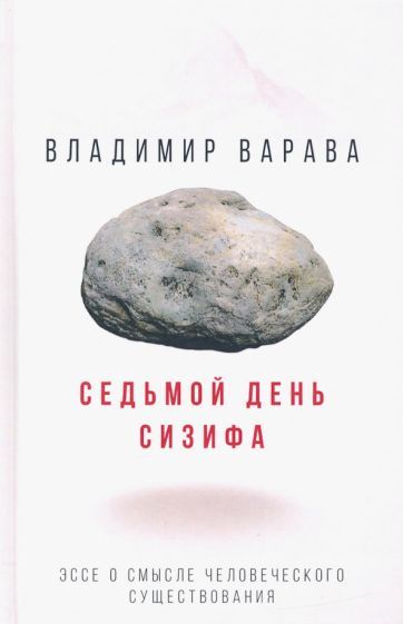 Обложка книги "Владимир Варава: Седьмой день Сизифа. Эссе о смысле человеческого существования"