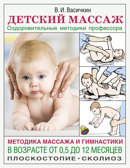 Обложка книги "Владимир Васичкин: Детский массаж. Методика массажа и гимнастики в возрасте от 0,5 до 12 месяцев"