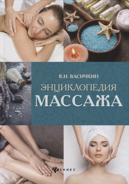 Обложка книги "Владимир Васичкин: Энциклопедия массажа"