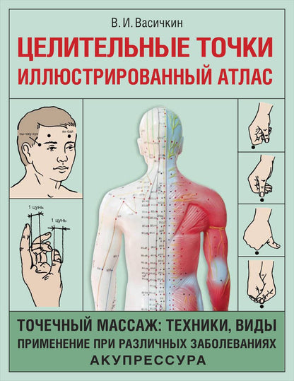 Обложка книги "Владимир Васичкин: Целительные точки. Иллюстрированный атлас"