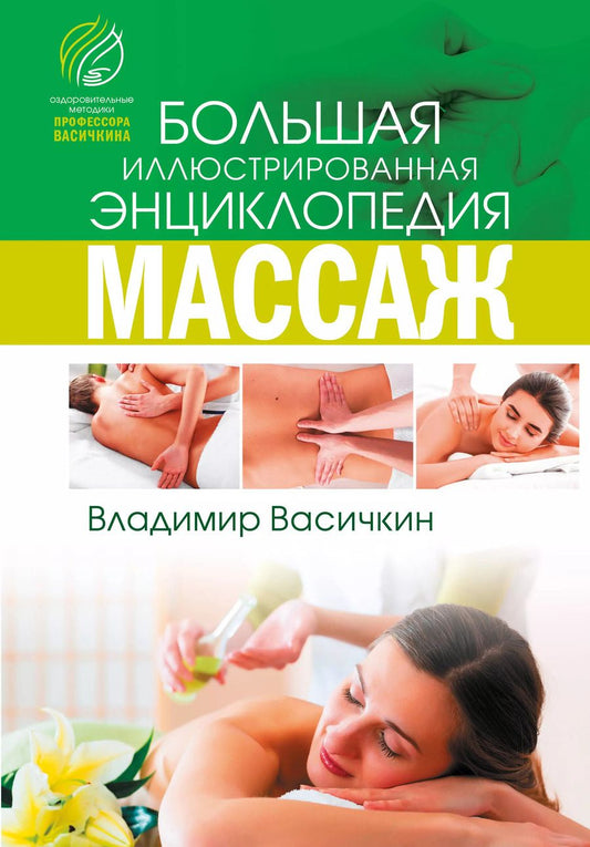 Обложка книги "Владимир Васичкин: Все про массаж"