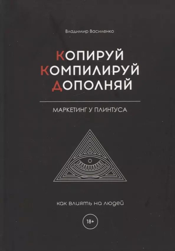 Обложка книги "Владимир Василенко: Копируй. Компилируй. Дополняй"