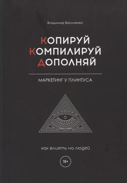 Обложка книги "Владимир Василенко: Копируй. Компилируй. Дополняй"