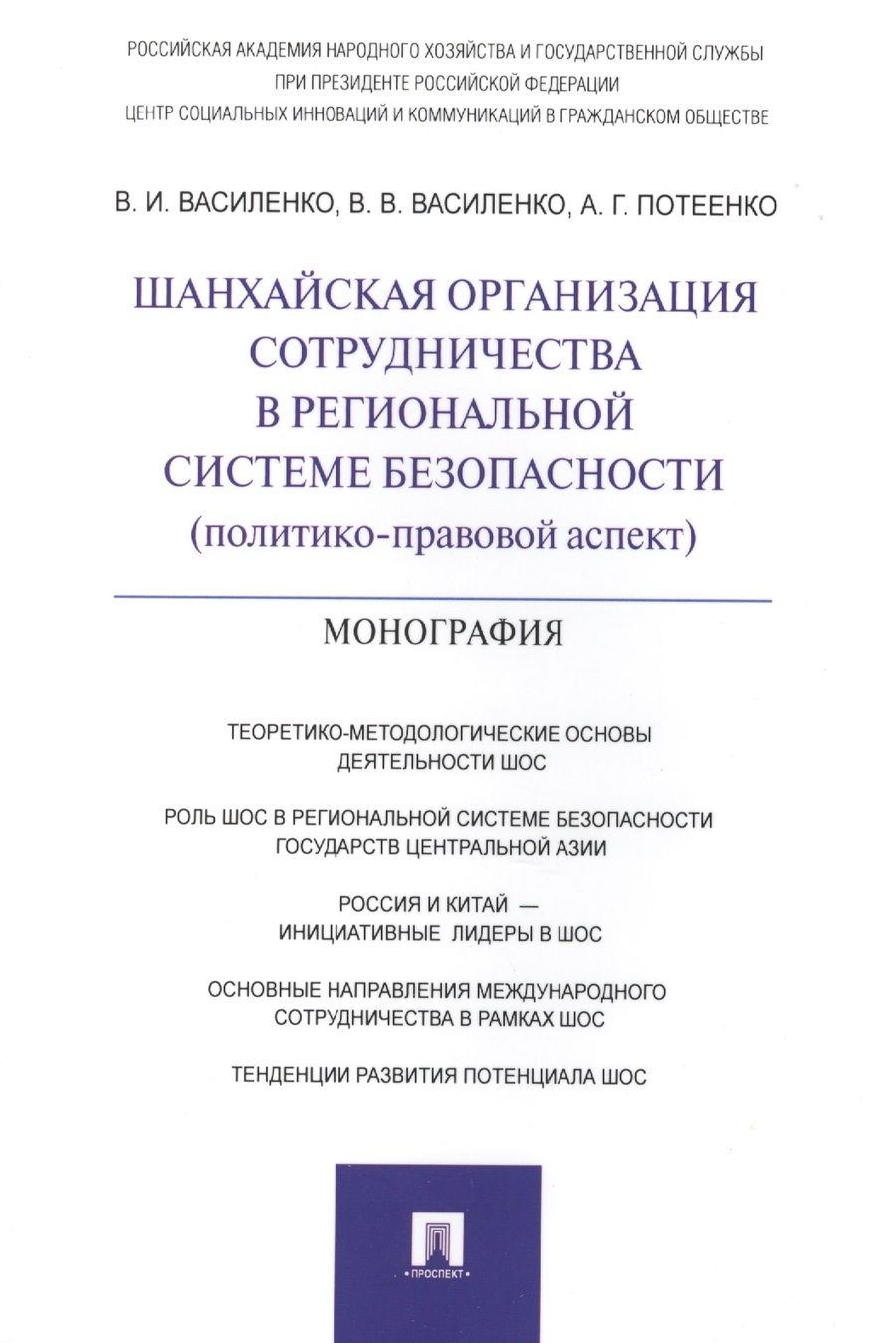 Обложка книги "Владимир Василенко: Шанхайская организация сотрудничества в региональной системе безопасности (политико-правовой аспект)"