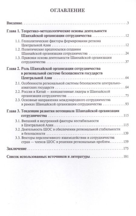 Фотография книги "Владимир Василенко: Шанхайская организация сотрудничества в региональной системе безопасности (политико-правовой аспект)"