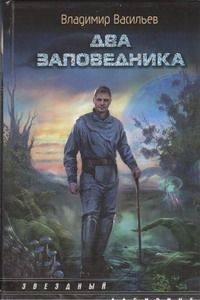 Обложка книги "Владимир Васильев: Два заповедника : [фантаст. роман]"