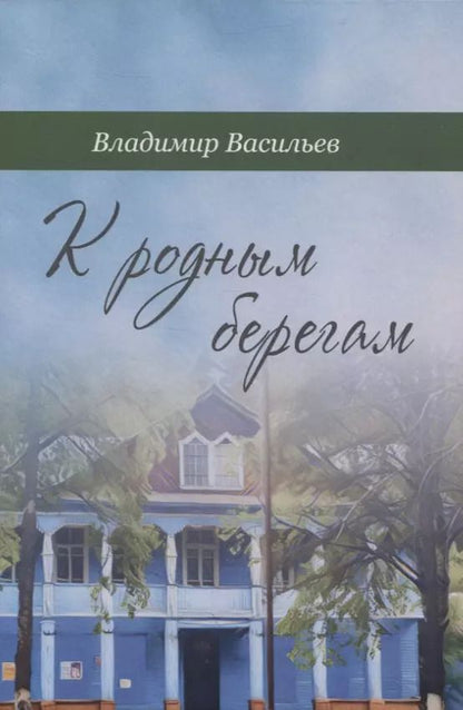 Обложка книги "Владимир Васильев: К родным берегам"