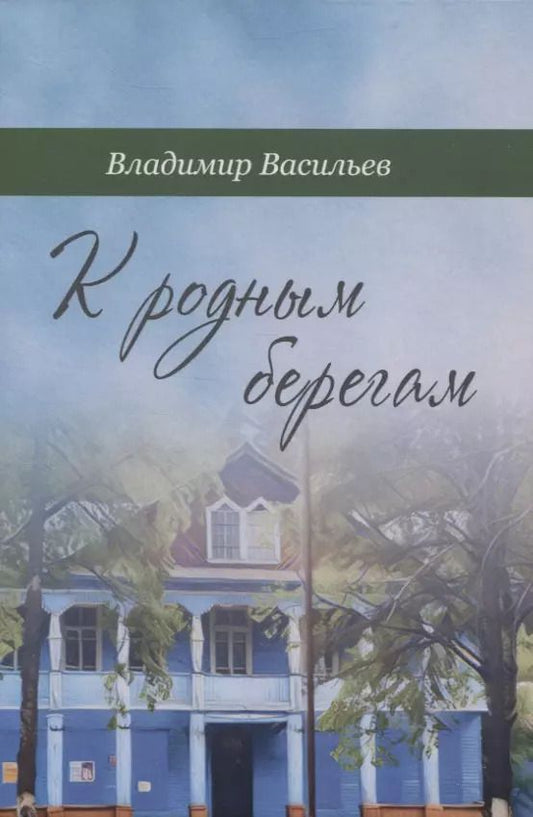 Обложка книги "Владимир Васильев: К родным берегам"