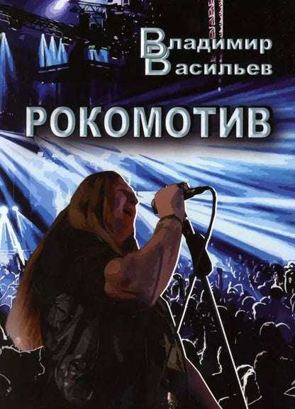 Обложка книги "Владимир Васильев: Рокомотив (полуавтобиографическая повесть с сильными преувеличениями)"