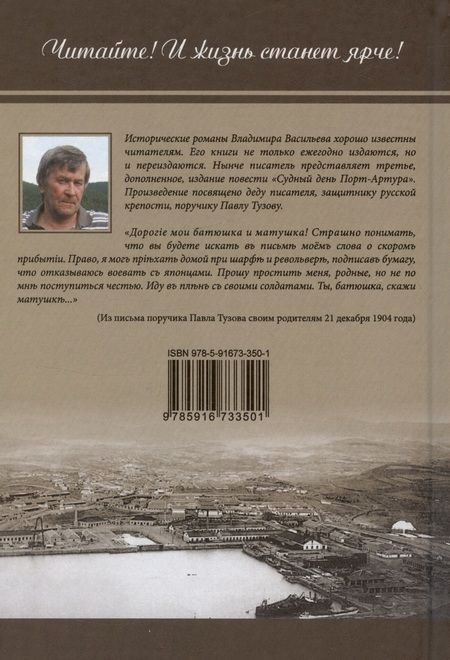 Фотография книги "Владимир Васильев: Судный день Порт-Артура"