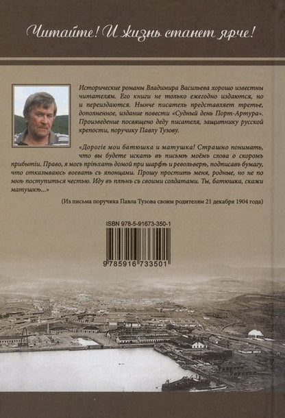 Фотография книги "Владимир Васильев: Судный день Порт-Артура"