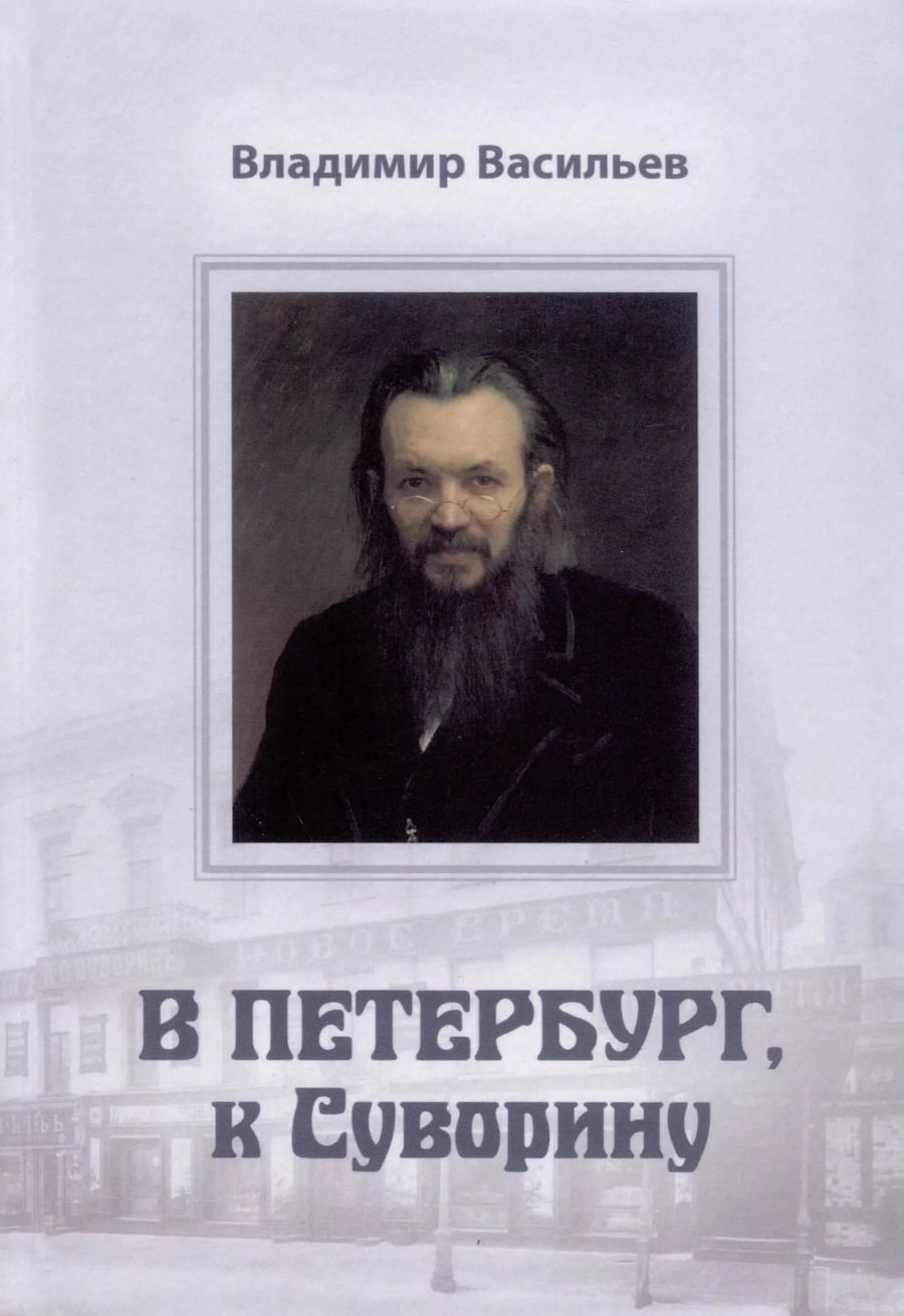 Обложка книги "Владимир Васильев: В Петербург, к Суворину"