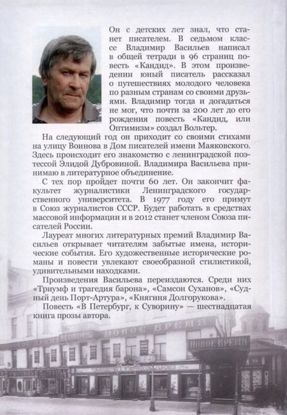 Фотография книги "Владимир Васильев: В Петербург, к Суворину"