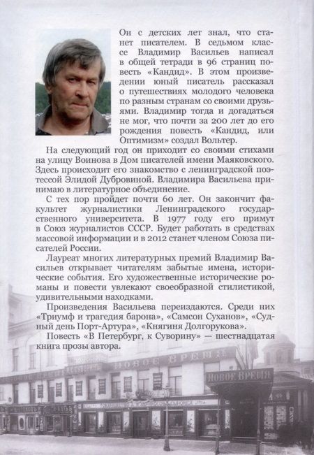 Фотография книги "Владимир Васильев: В Петербург, к Суворину"