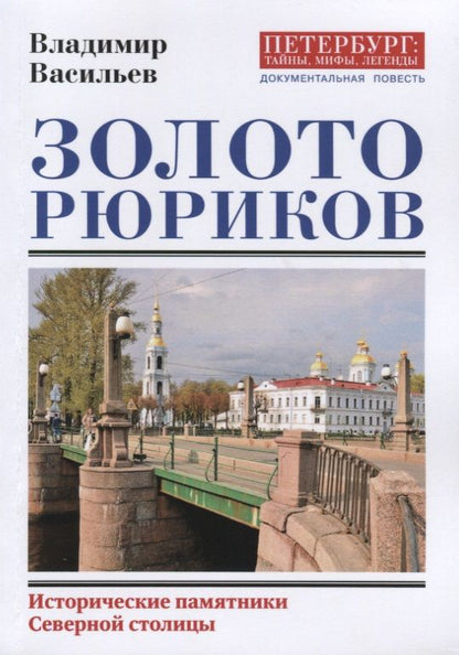 Обложка книги "Владимир Васильев: Золото Рюриков"