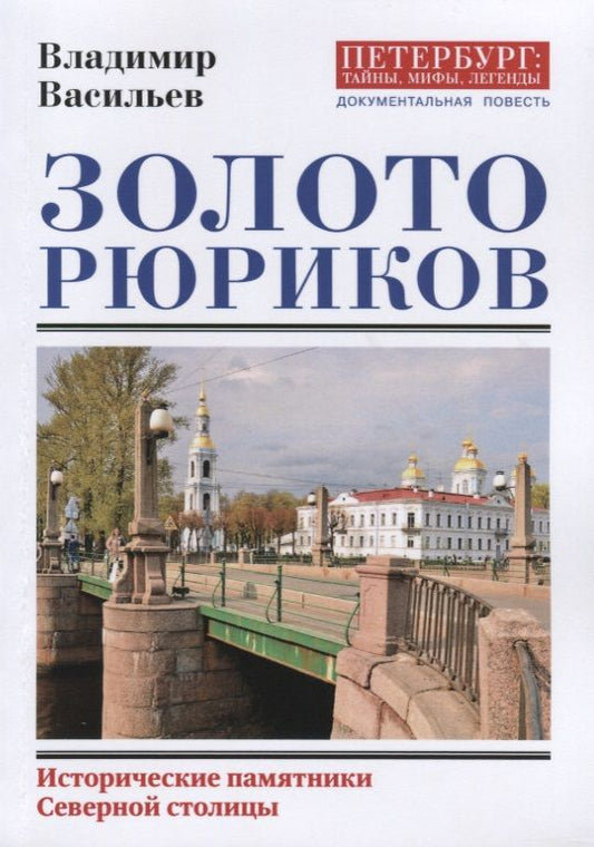 Обложка книги "Владимир Васильев: Золото Рюриков"