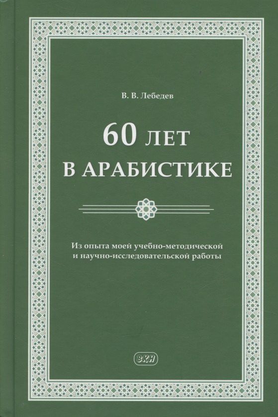 Обложка книги "Владимир Васильевич: 60 лет в арабистике. Из опыта моей учебно-методической и научно-исследовательской работы"