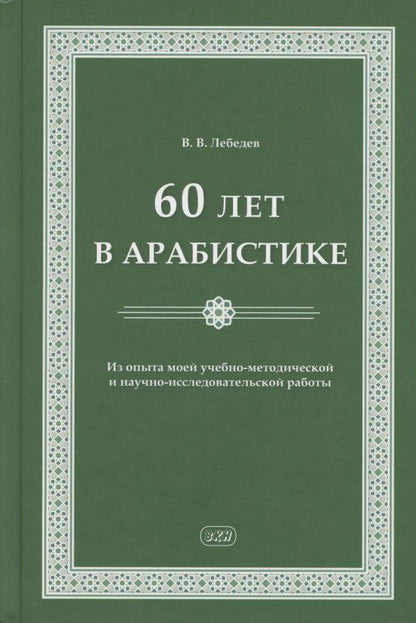 Обложка книги "Владимир Васильевич: 60 лет в арабистике. Из опыта моей учебно-методической и научно-исследовательской работы"