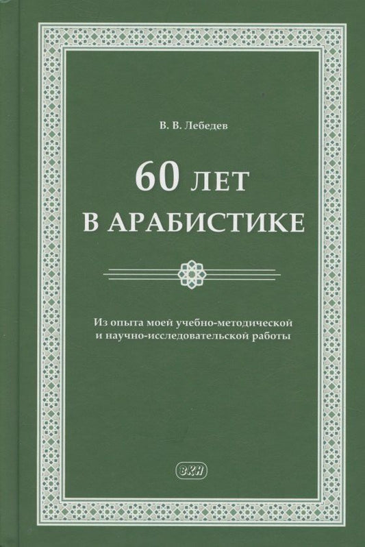 Обложка книги "Владимир Васильевич: 60 лет в арабистике. Из опыта моей учебно-методической и научно-исследовательской работы"
