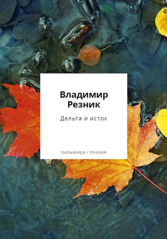 Обложка книги "Владимир Васильевич: Дельта и исток: стихотворения"